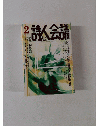 詩人会議　Vol.51　2013年2月号