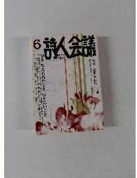詩人会議　2013年6月号　vol.51