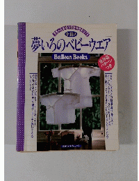 夢いろのベビーウェア