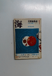 海　文芸総合誌　1970年1月号　