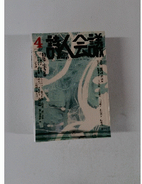詩人会議　2013年4月号　Vol.51