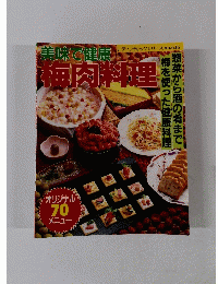レディブティックシリーズ　No.636　梅肉料理