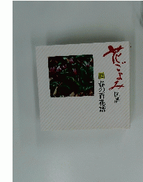 花ごよみ　12