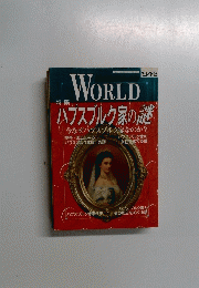 WORLD　ハプスブルク家の謎　1994年2月号