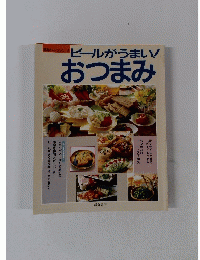 ビールがうまい!　おつまみ