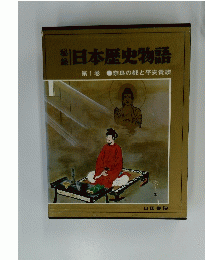 日本歴史物語　第1巻