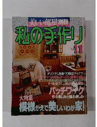 美しい部屋別冊　私の手作り　No.11