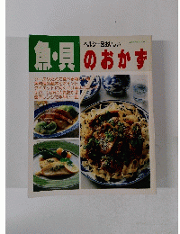 魚・貝のおかず