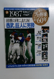 週刊プロ野球セ・パ誕生60年 1987年 衣笠連続試合出場世界一