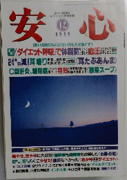 安心　1999年12月号　