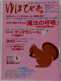 ゆほびか　2007年11月号