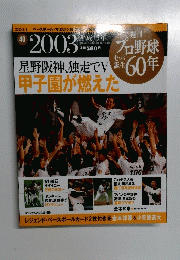 プロ野球　2003年号
