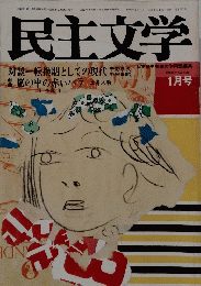 日本　民主文学　日本民主主義文学同盟編集　1980年1月号　No.170