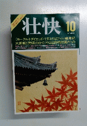 壮快　10月8日号