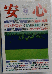 安心　1999年7月