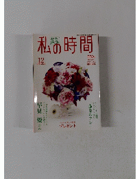 私の時間　平成20年12月号