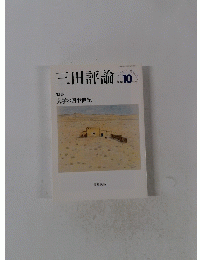 三田評論　2016年10月号　No.1204