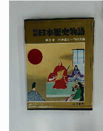 日本歴史物語　第2巻　