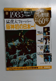 プロ野球セ・パ誕生60年　2009年9月15日号　