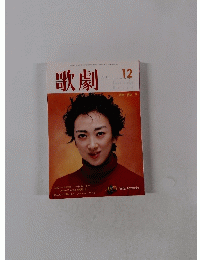歌劇　平成12年12月1日発行 　