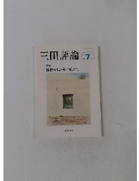 三田評論　2016年7月号　