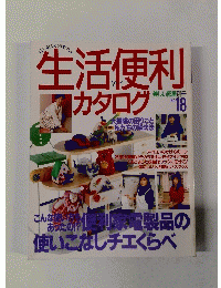 生活便利　カタログ　No.18　美しい部屋別冊