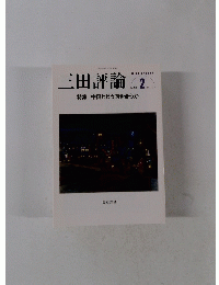 三田評論　2012年2月号　