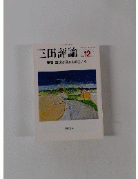 三田評論　2011年12月No.1151