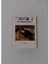 三田評論　2012年4月号　No.1155