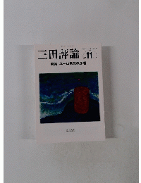 三田評論　2011年11月号　