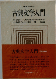 日本の古典 古典文学入門