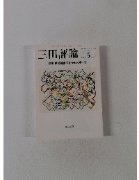 三田評論　2008年5月号　No.1112
