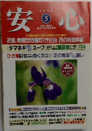 安心　1998年5月号