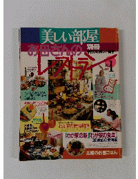 美しい部屋　　お母さんのレストラン　No.1　