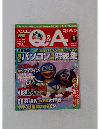 パソコンQ&A　２００１年５月号