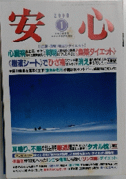 安心　2000年1月号