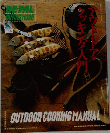 BE・PAL　OUTING MOOK　アウトドア・クッキング入門