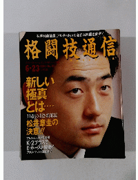 格闘技通信　No.111　1994年6月23日号