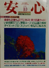 安心　1993年10月号