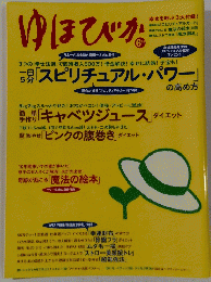 ゆほびか　6月号