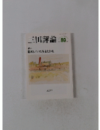 三田評論　２０１６年８月号　No.1203