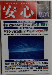 安心　2002年2月号