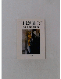 三田評論　2012年3月号　No.1154