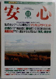 安心 1996年11月号