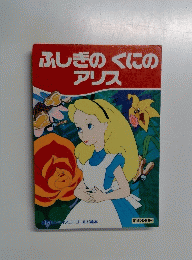 ふしぎのくにの アリス