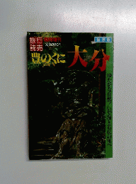 旅行読売　豊のくに大分
