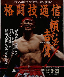 格闘技通信　１９９５年２月２３日号　No.127