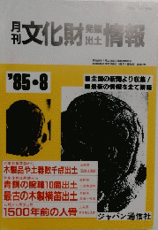 文化財情報 1985年8月号