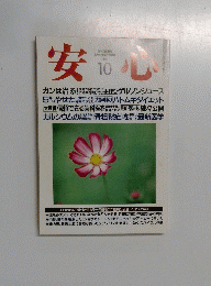 安心　１９９４年１０月号