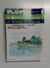 プレジデント　1994年8月号